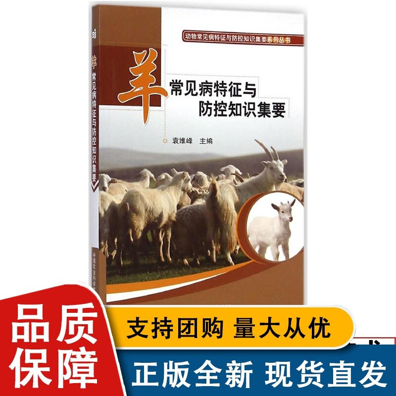 羊常见病特征与防控知识集要 袁维峰 养羊技术 养羊设备用品养羊的书 肉羊养殖羊病防治实用手册 动物医学兽医学