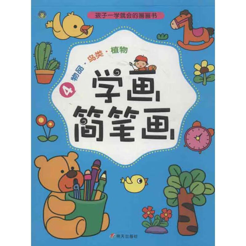 学画简笔画(4)幼儿图书 早教书 故事书 儿童书籍 河马