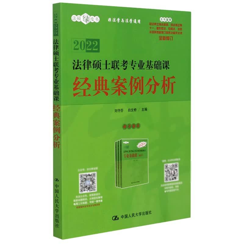 2022法律硕士联考专业基础课经典案例分析(全新修订)/法硕绿皮书