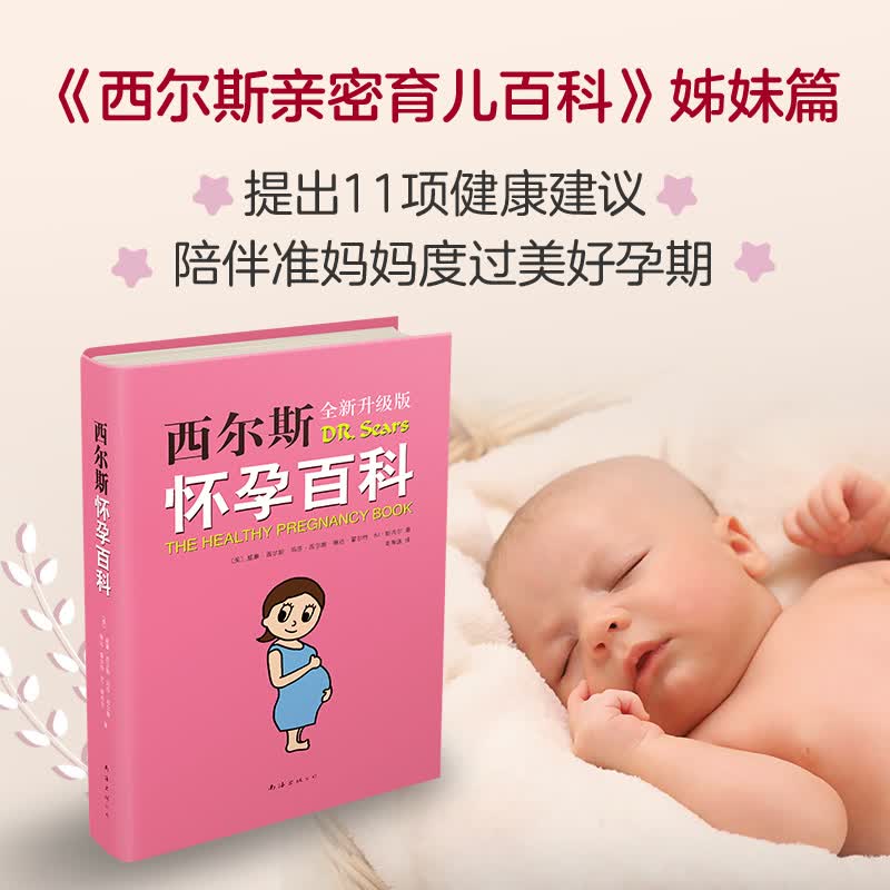 西尔斯怀孕百科 全新升级版