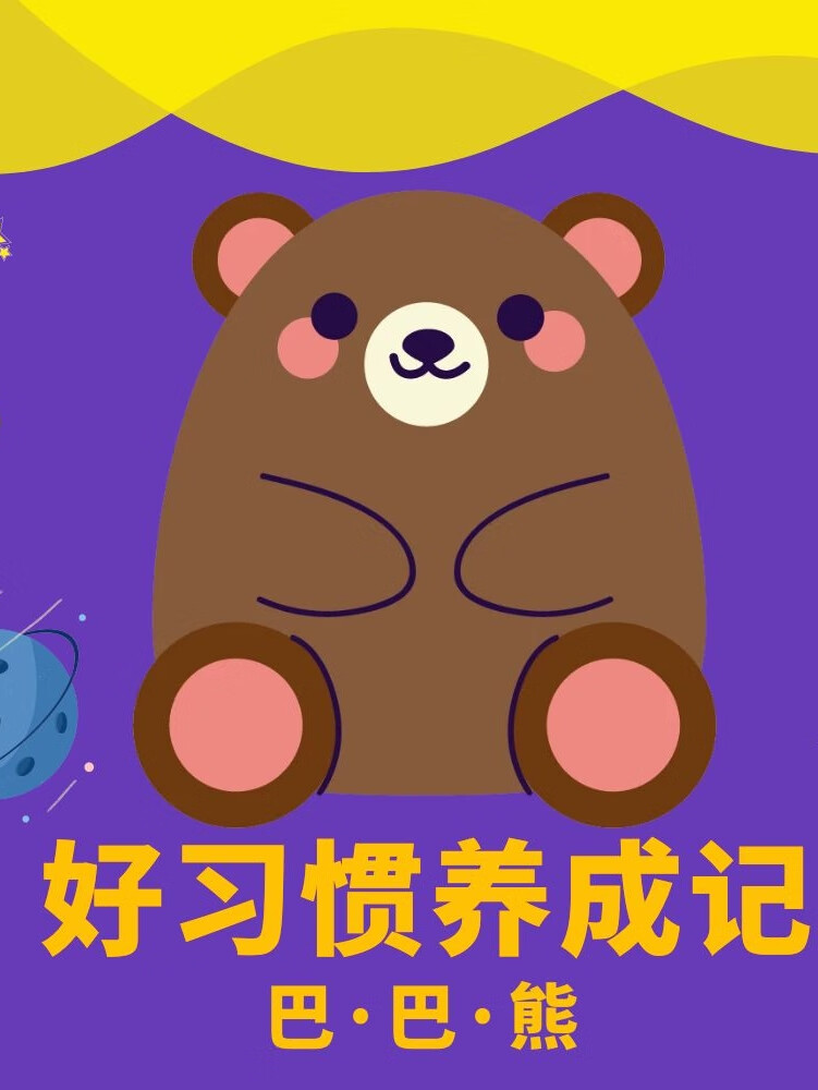 巴巴熊:好习惯养成记 | 儿童睡前故事