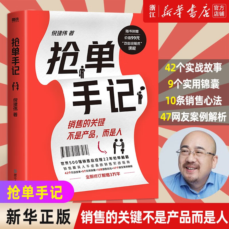 抢单手记 销售就是搞定人 倪建伟 中国式