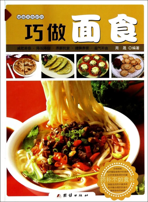 正版 健康美食厨房一巧做面食