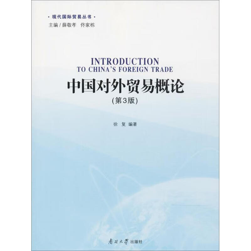中国对外贸易概论(第3版) 徐复 编 书籍