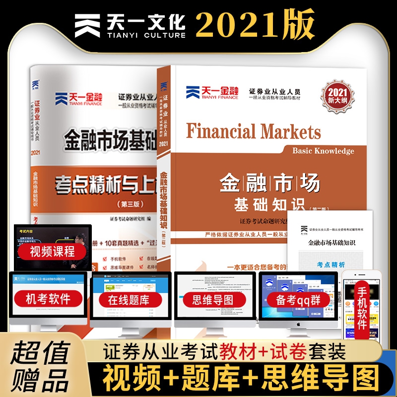 金融市场基础知识教材+试卷