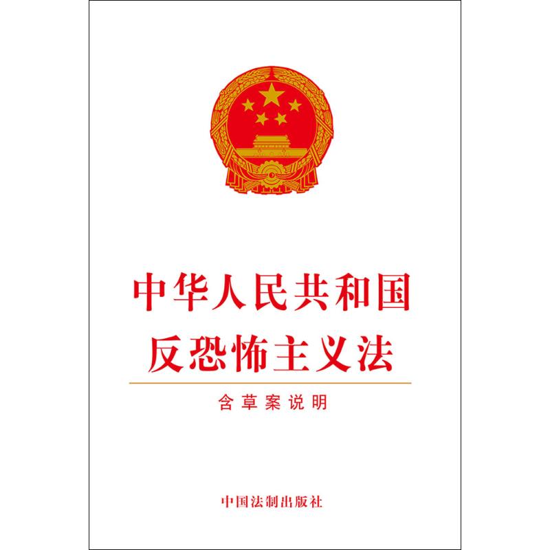 中华人民共和国反恐怖主义法 作 书籍