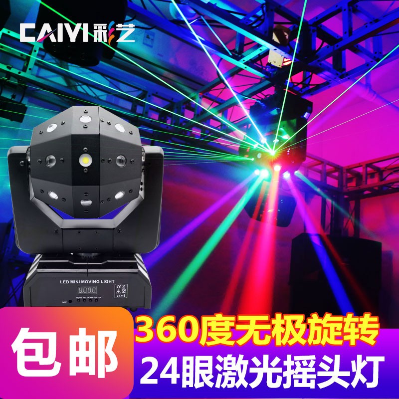 彩艺24眼激光摇头灯酒吧清吧光束灯旋转声控KTV舞台灯光光束灯包房歌厅七彩灯激光镭射灯闪光灯蹦迪灯 24眼三合一激光摇头灯