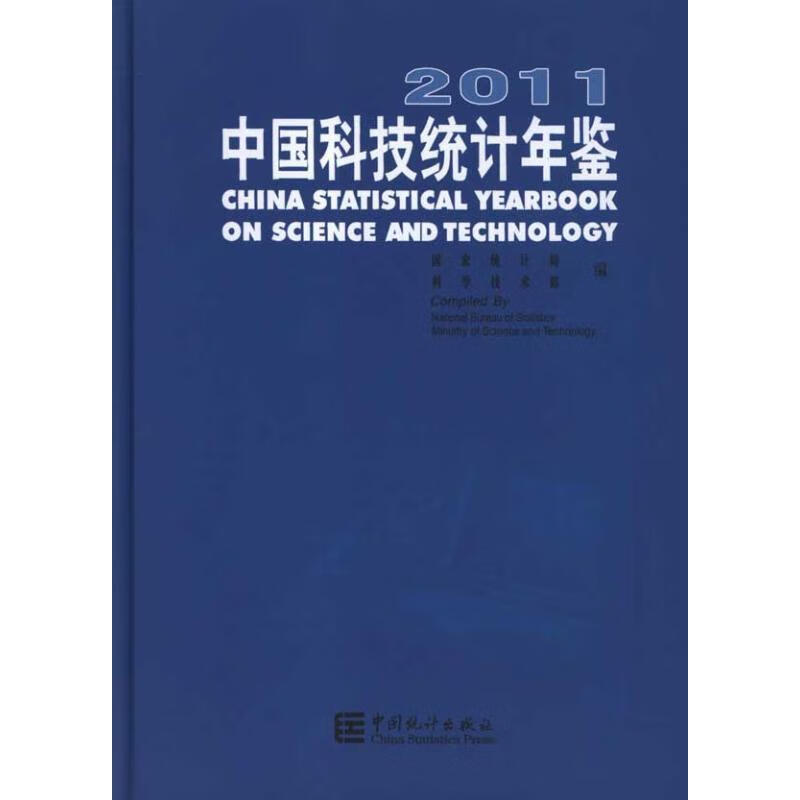 2011中国科技统计年鉴 国家统计局【书】