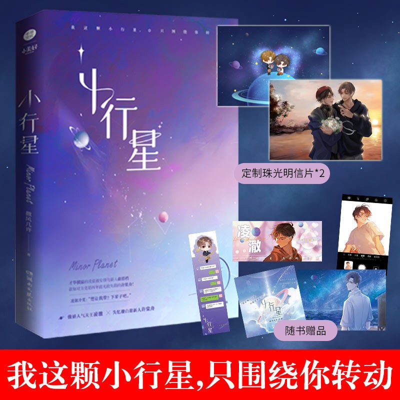 正版 小行星 微风几许 娱乐圈纯爱甜文青春文学幻想未来言情小说 畅销