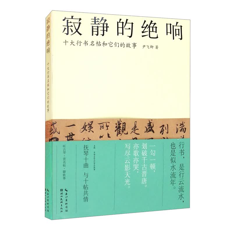 寂静的绝响：十大行书名帖和它们的故事