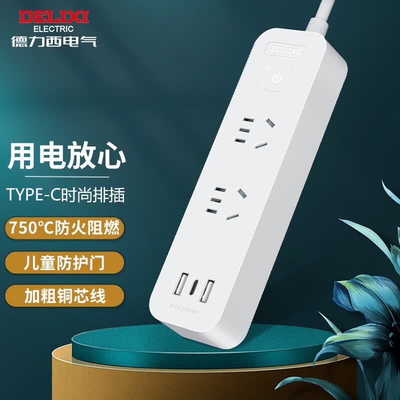 德力西(DELIXI) USB插座 插线板/插排/排插/拖线板/插板Type-c口+USB口+2插孔全长1米 CD98E-UK2X2A1C 1 高性价比高么？