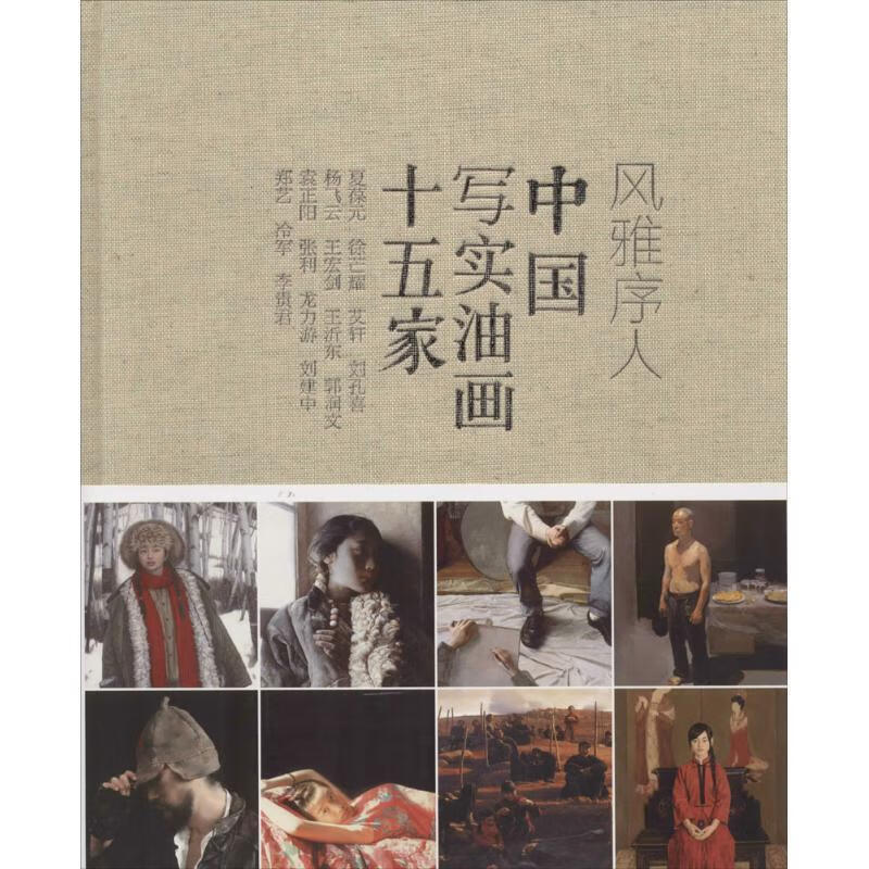 风雅序人:中国写实油画十五家