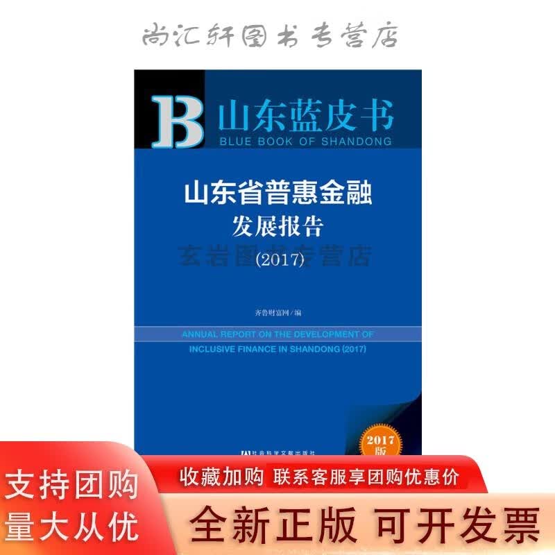 山东蓝皮书:山东省普惠金融发展报告（2017）