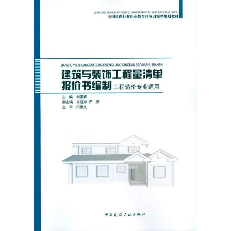 建筑与装饰工程量清单报价书编制