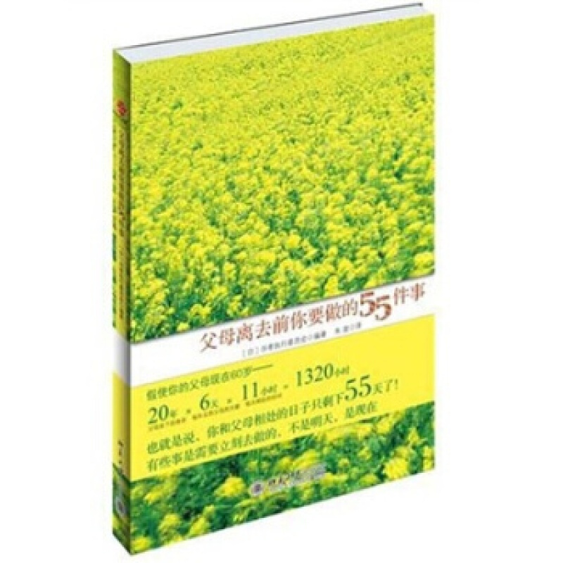 父母离去前你要做的55件事 北京大学出版社