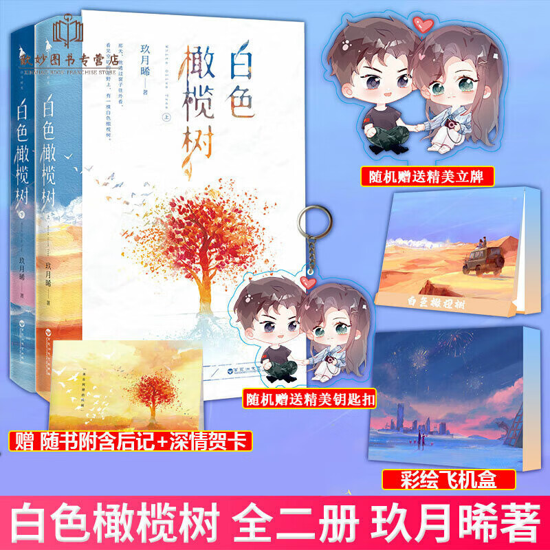 立牌 等】现货正版白色橄榄树全套上下2册实体书玖月晞曦言爱情番外