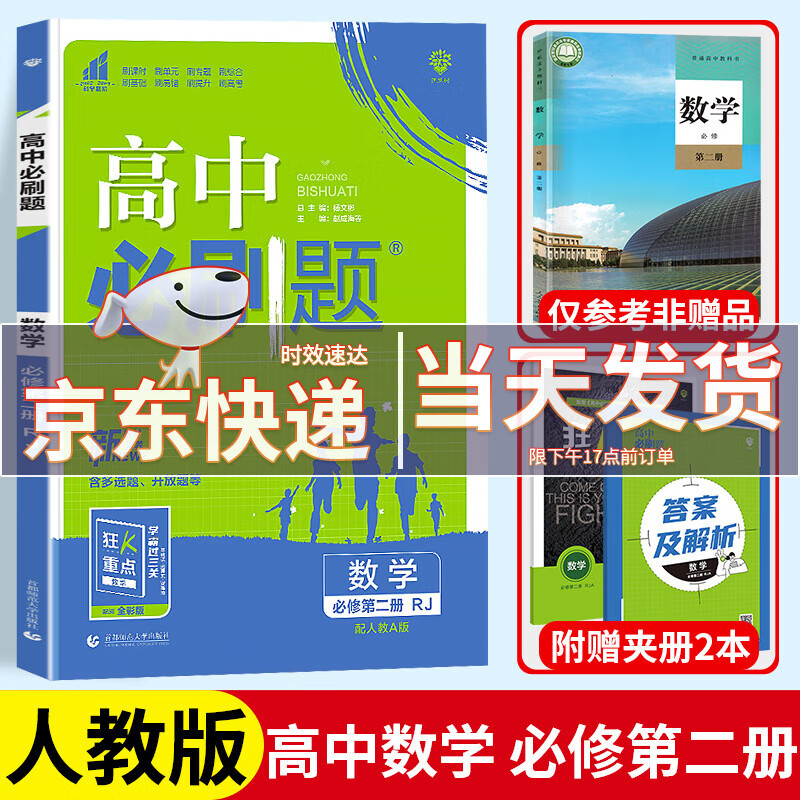 【高一下册科目自选】新教材版2023新版高中必刷题必修二高一下必刷题高中高一下册必修二人教版高一必修2狂K重点教材同步练习册复习资料辅导书 数学 必修2 人教版