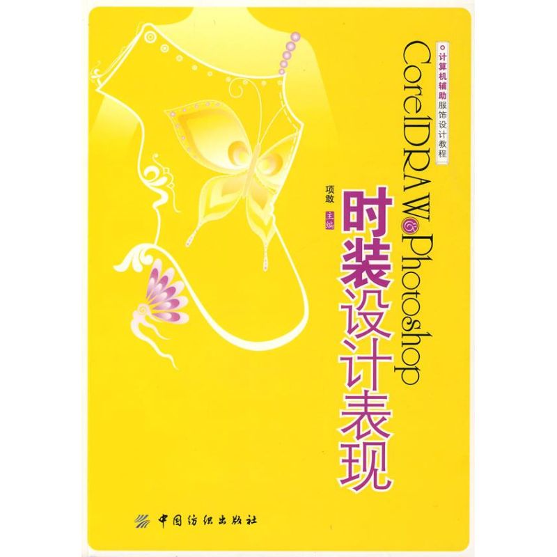 时装设计表现 项敢 书籍