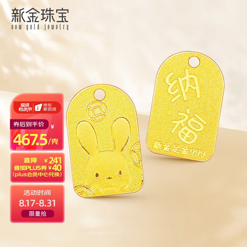 新金珠宝 999足金兔年纳福兔牌黄金生肖兔本命年七夕情人节礼物1.6克 纳福兔怎么看?