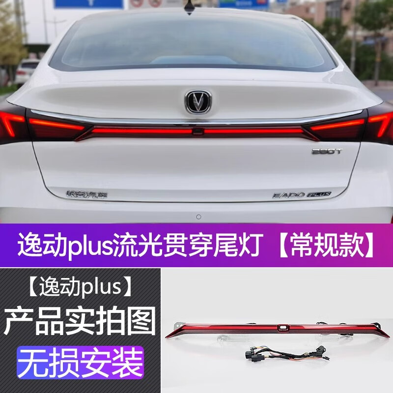 美克杰适用于20-23款长安逸动plus改装跑马流光后贯穿尾灯流水转向led