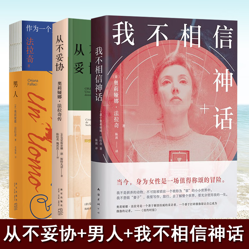 现货 全3册 从不妥协:奥莉娅娜·法拉奇