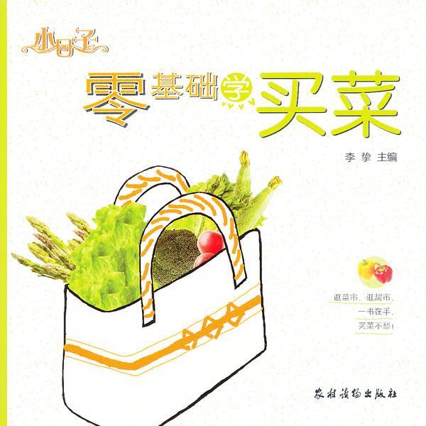 零基础学买菜家居 图书