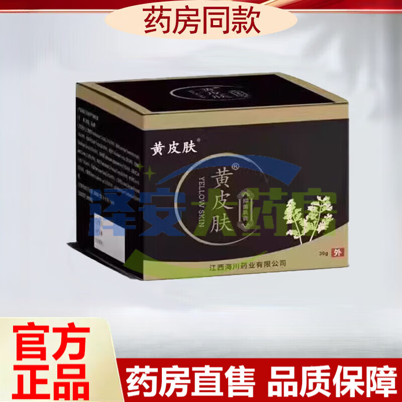 黄皮肤抑菌乳膏液体敷料30g皮肤外用不适草本止痒软膏 1盒
