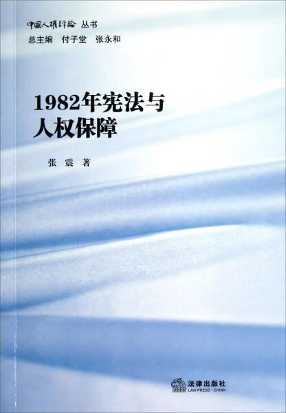 82年宪法与人权保障