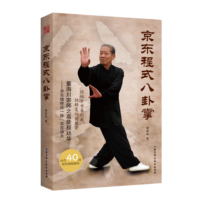 京东程式八卦掌 奎恩凤 书籍