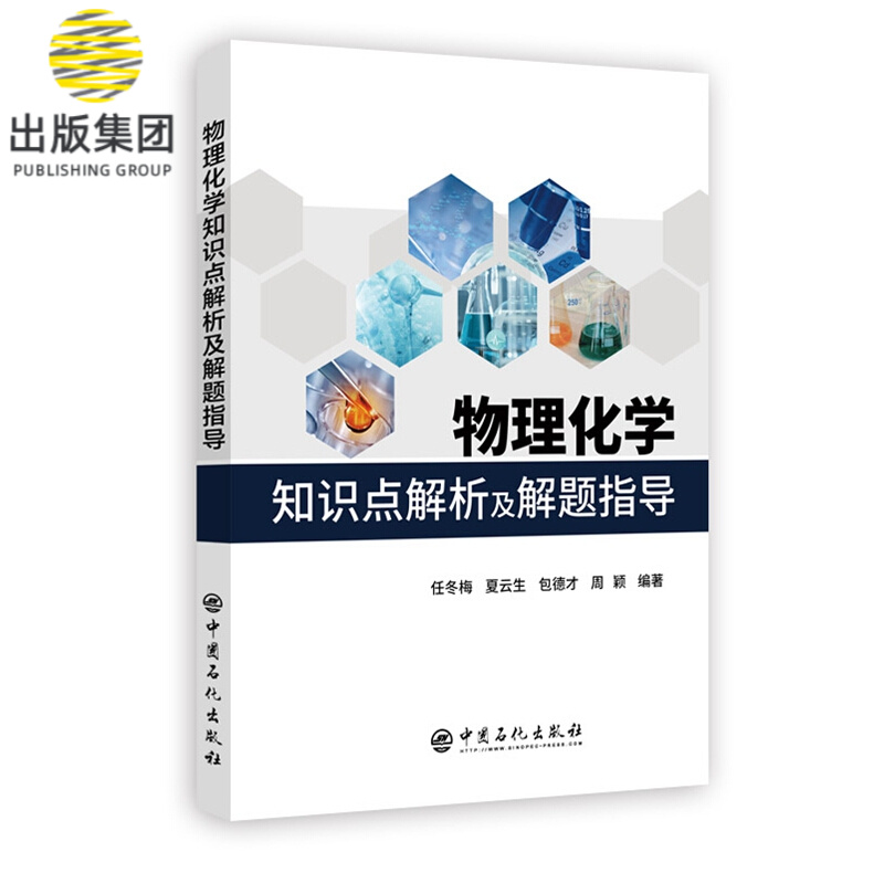 物理化学知识点解析及解题指导