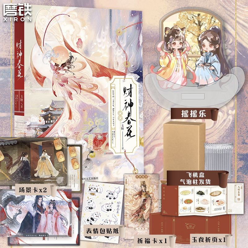 【亲签版】财神春花:戈鞅:古风玄幻言情小说皇后刘黑胖 普通版 定制