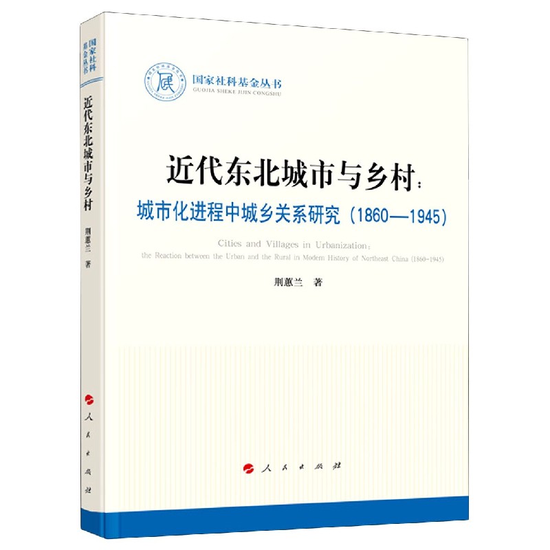近代东北城市与乡村--城市化进程中城乡关系研究(1860-1945)