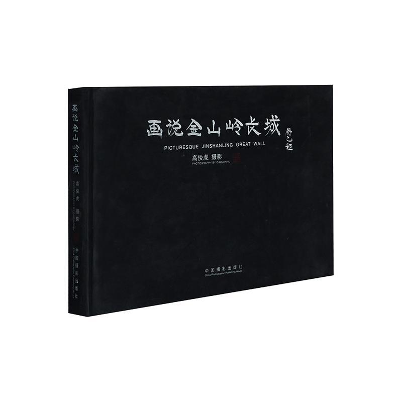画说金山岭长城高俊虎中国摄影出版社9787802369146 旅游/地图书籍