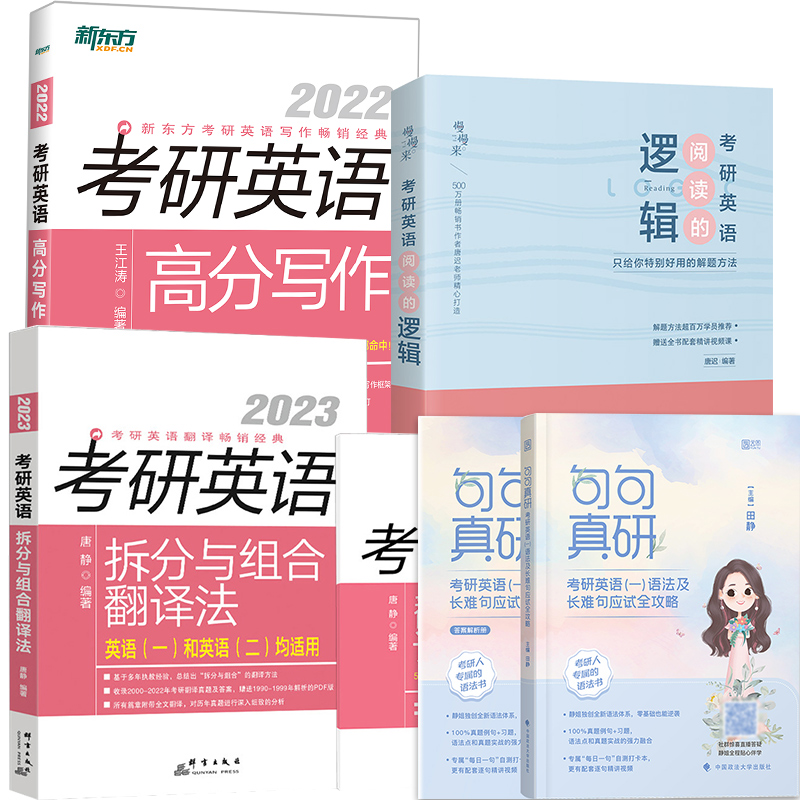 现货【多品可选】2024考研英语红宝书词汇+田静句句真研 英语一英语二考研英语真题词汇5500词汇红宝书田静句句真研语法长难句解析书课包搭配英语真题 拆分组合+阅读+写作+句句真研 一