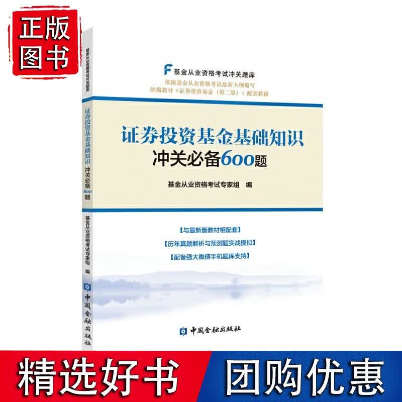 证券投资基金基础知识冲关600题