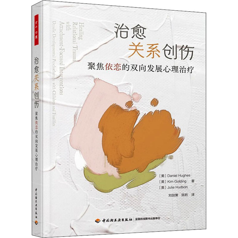治愈关系创伤 聚焦依恋的双向发展心理治疗 图书