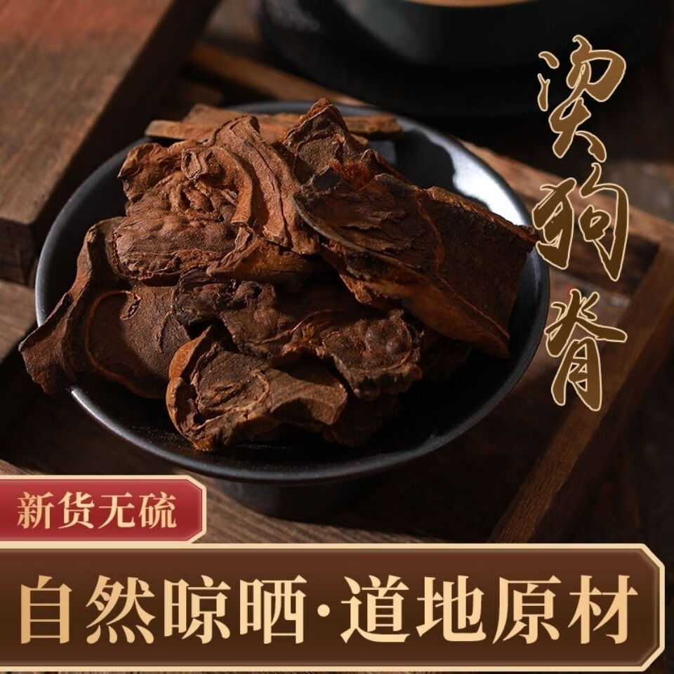 一重山旗舰店 中药材制狗脊:正宗制金毛狗脊:药用酒炙金狗脊根茎大片