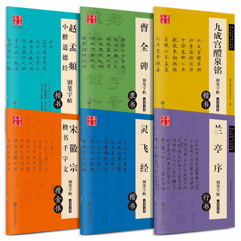华夏万卷钢笔字帖 灵飞经道德经楷书字帖硬