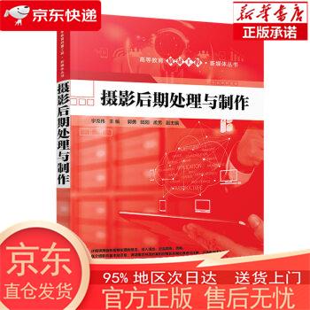 【全新速发】摄影后期处理与制作(高等教育