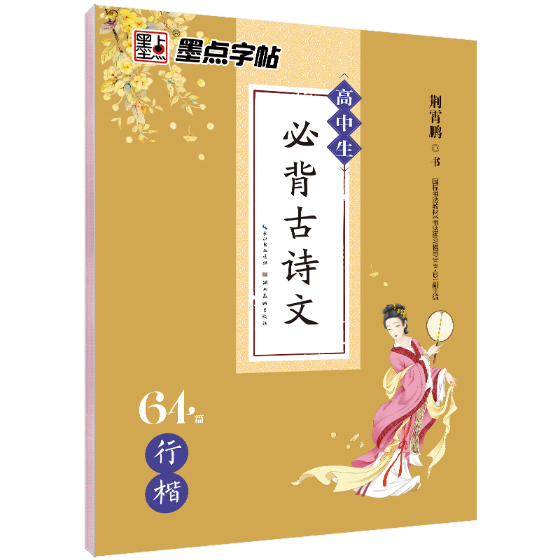 篇硬笔临摹练字帖高考考试古诗词背诵篇目描红练字高中必背 64篇行楷