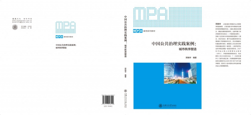 中国公共治理实践案例：城市秩序塑造