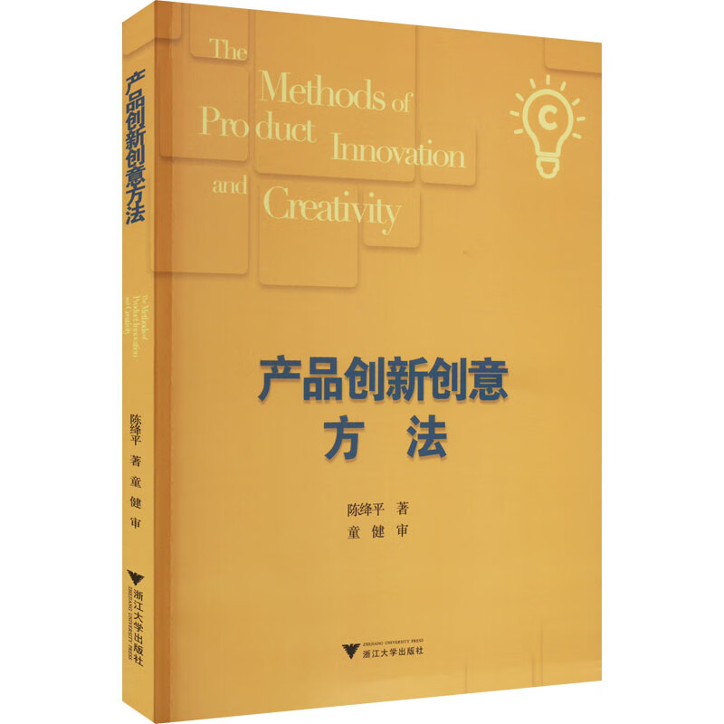 产品创新创意方法 图书