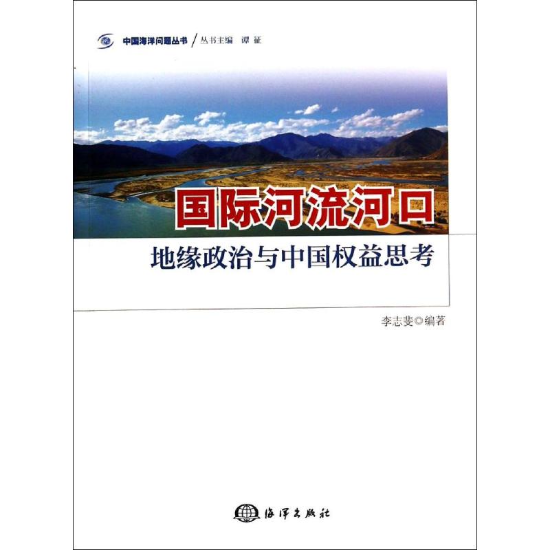 国际河流河口 李志斐 编 作 书籍