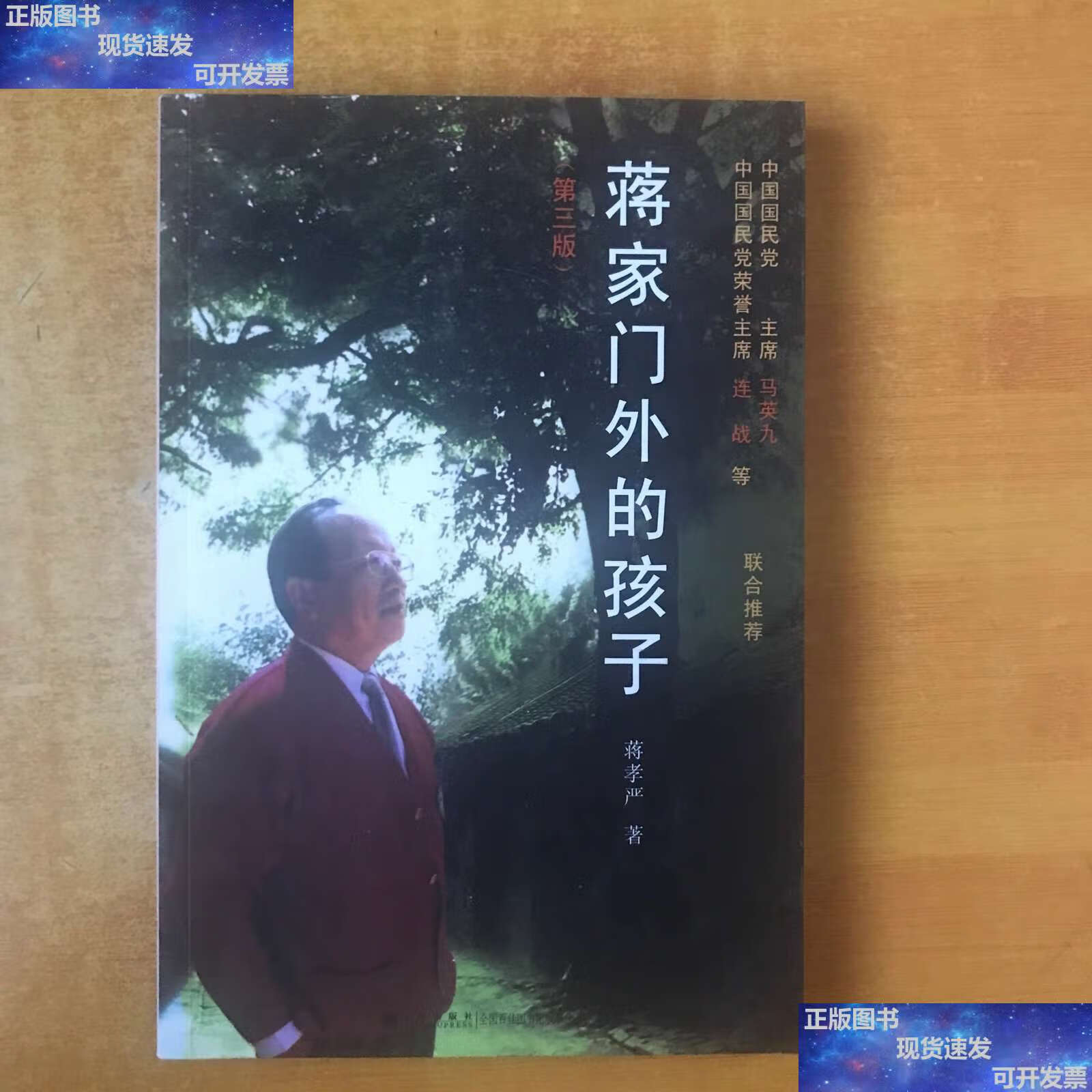 【二手9成新】蒋家门外的孩子 第三版【时间扉页撕了 】 /蒋孝严 九州