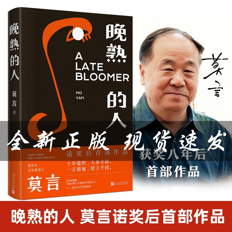 【正版包邮】莫言:晚熟的人 诺奖得主莫言作品 朗读者第三期朗读书 中国文学现当代小说 现货属于什么档次？