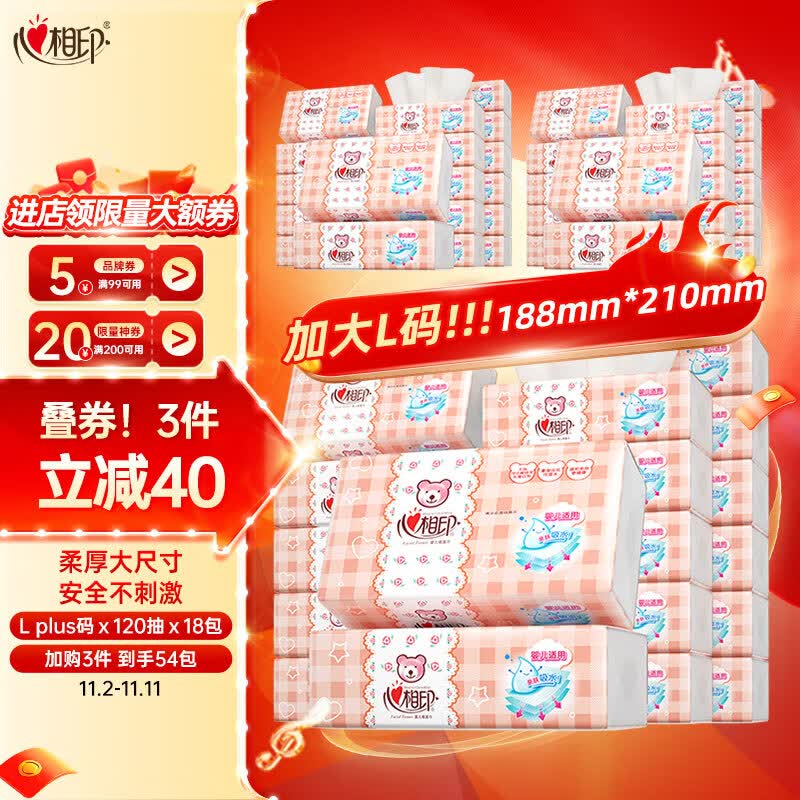 心相印婴儿抽纸 加大L码3层120抽*18包（母婴可用 宝宝纸巾 整箱销售）高性价比高么？