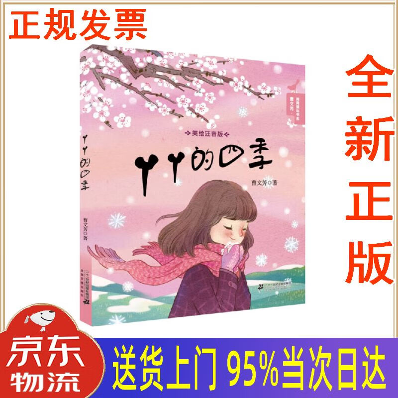 【新华正版 全新书籍】曹文芳青青童年书系 丫丫的四季(美绘注音版)