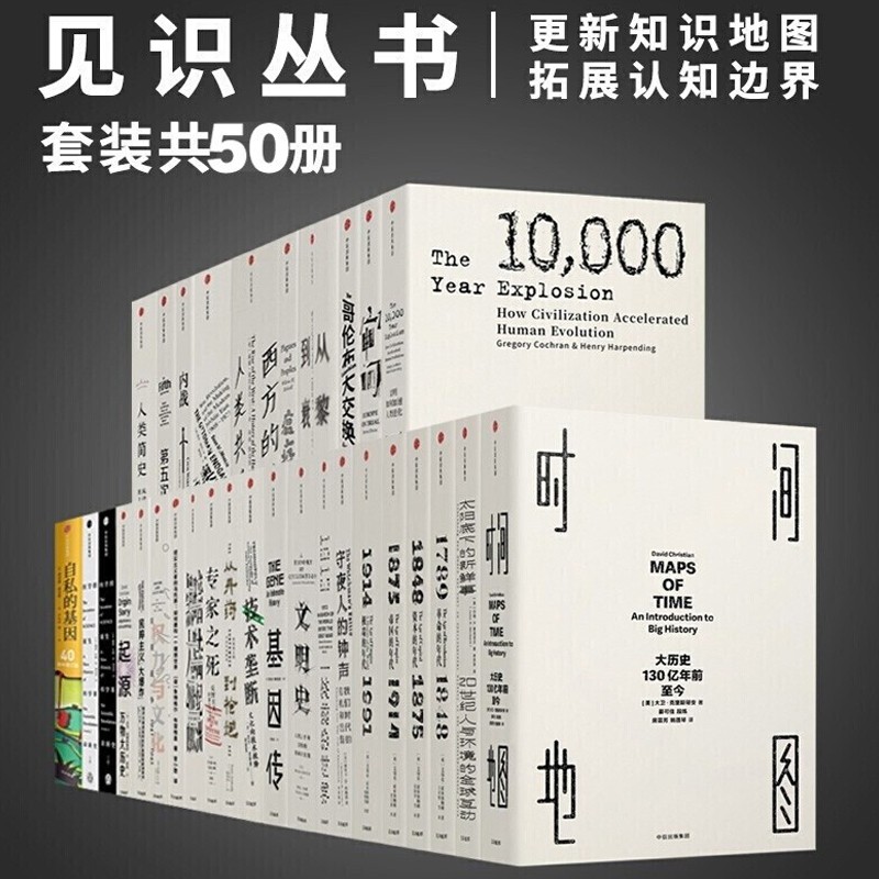 见识丛书系列全套 时间地图/帝国的年代文明史人类简史守夜人的钟声中信社会科学历史 全50册