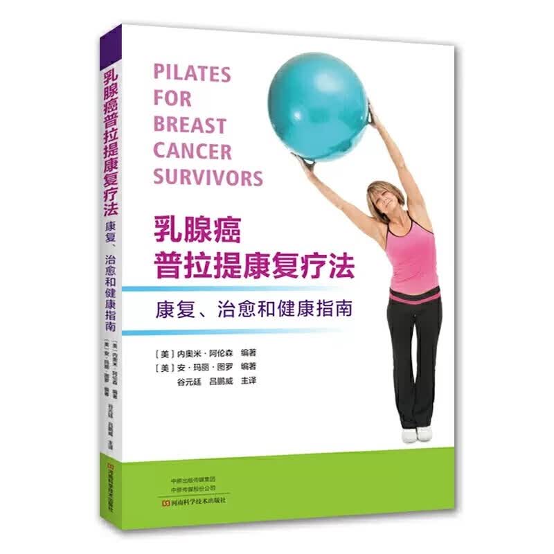 乳腺癌普拉提康复疗法