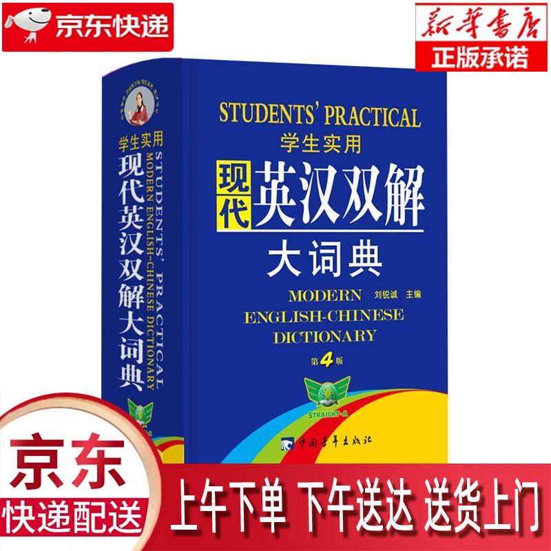 【新华正版畅销图书】学生实用现代英汉双解大词典（缩印本）（第3版）